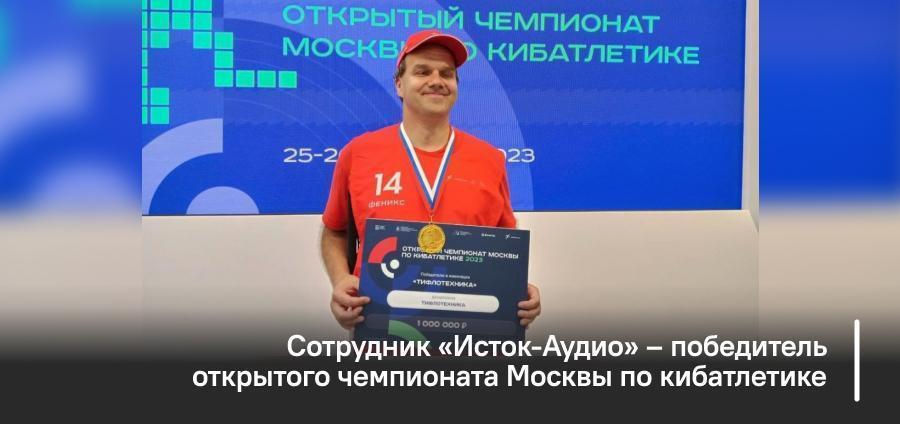Сотрудник «Исток-Аудио» – победитель открытого чемпионата Москвы по кибатлетике
