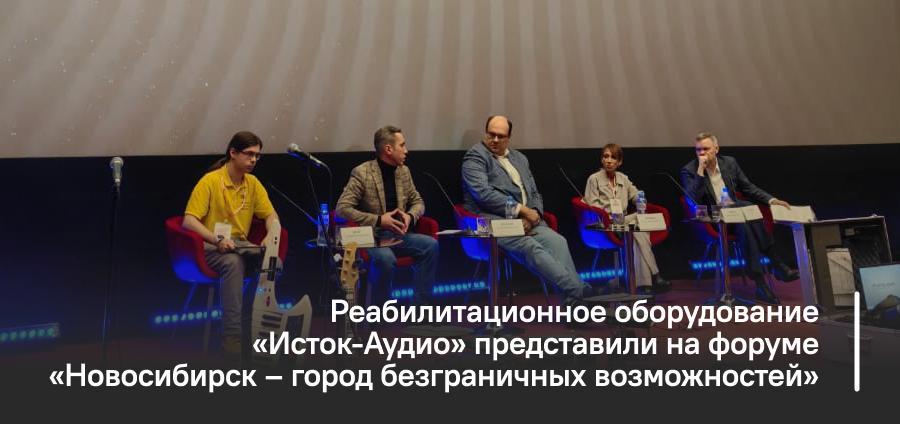 Реабилитационное оборудование «Исток-Аудио» представили на форуме «Новосибирск – город безграничных возможностей»