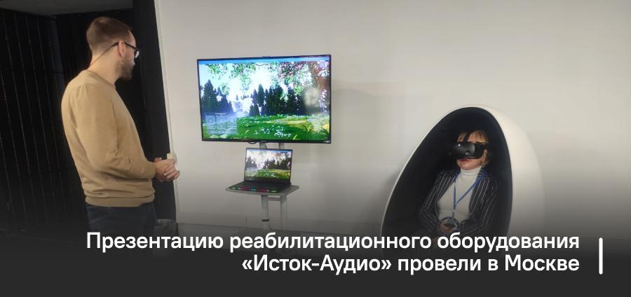 Презентацию реабилитационного оборудования «Исток-Аудио» провели в Москве