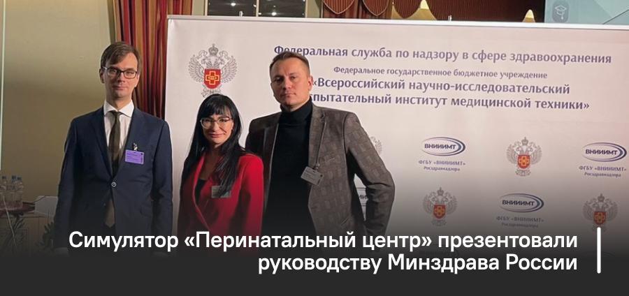 Симулятор «Перинатальный центр» презентовали руководству Минздрава России